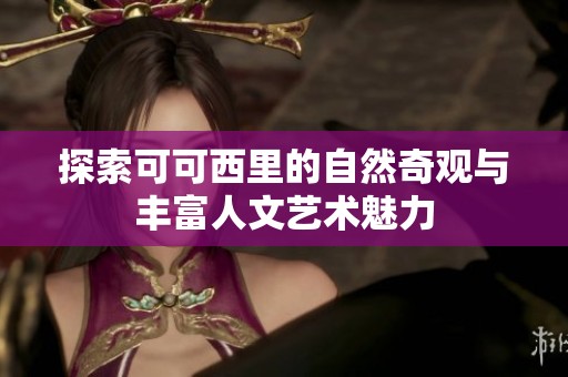 探索可可西里的自然奇观与丰富人文艺术魅力