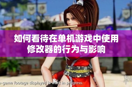 如何看待在单机游戏中使用修改器的行为与影响