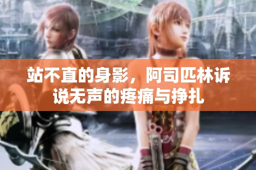 站不直的身影，阿司匹林诉说无声的疼痛与挣扎