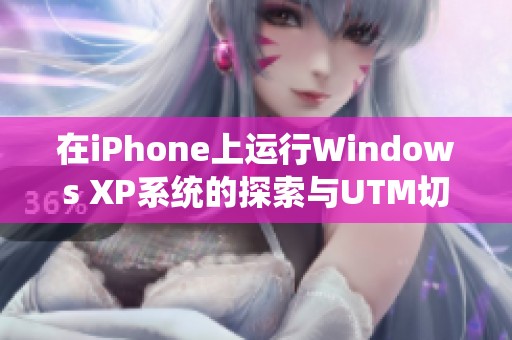 在iPhone上运行Windows XP系统的探索与UTM切换体验分享