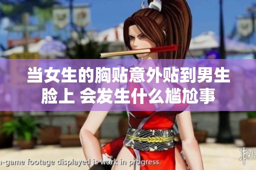 当女生的胸贴意外贴到男生脸上 会发生什么尴尬事