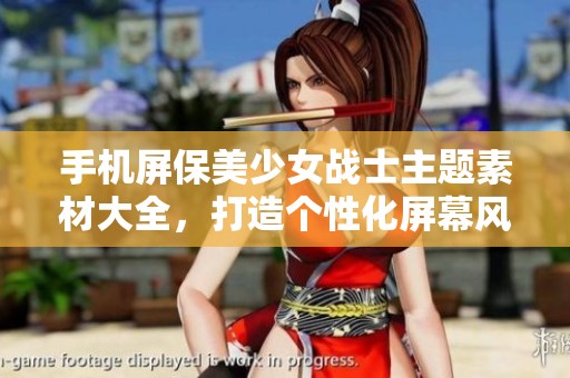 手机屏保美少女战士主题素材大全，打造个性化屏幕风格
