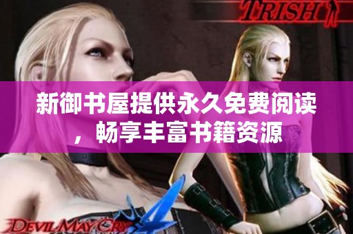 新御书屋提供永久免费阅读，畅享丰富书籍资源