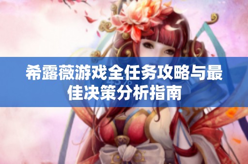 希露薇游戏全任务攻略与最佳决策分析指南