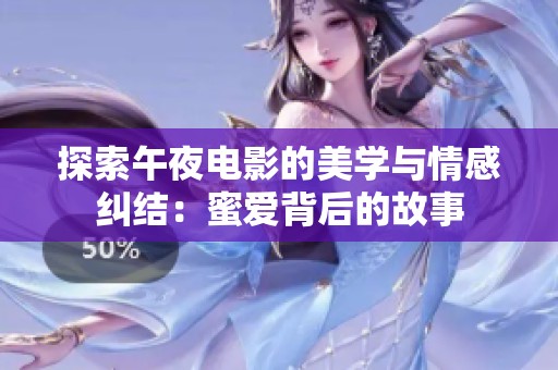 探索午夜电影的美学与情感纠结：蜜爱背后的故事