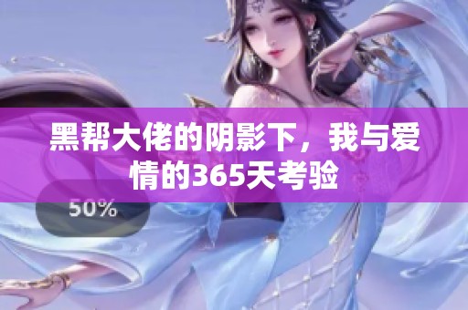 黑帮大佬的阴影下，我与爱情的365天考验