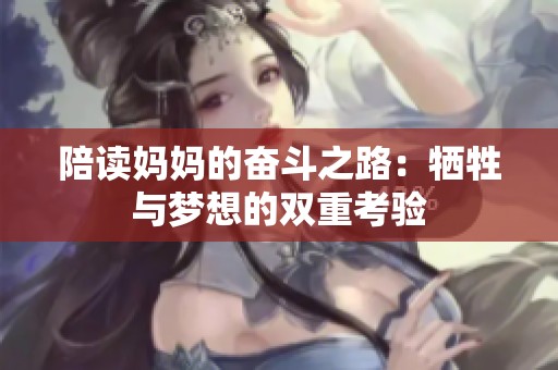 陪读妈妈的奋斗之路：牺牲与梦想的双重考验