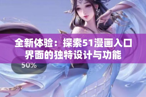 全新体验：探索51漫画入口界面的独特设计与功能