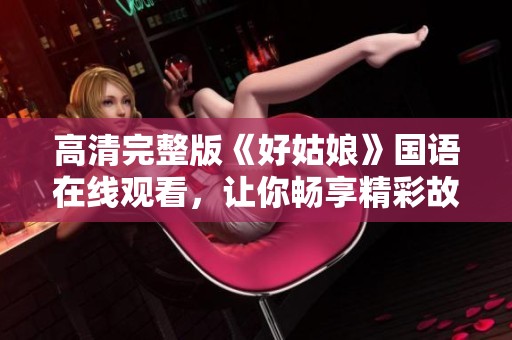 高清完整版《好姑娘》国语在线观看，让你畅享精彩故事