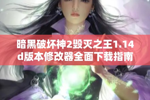 暗黑破坏神2毁灭之王1.14d版本修改器全面下载指南
