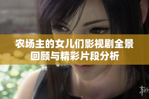 农场主的女儿们影视剧全景回顾与精彩片段分析