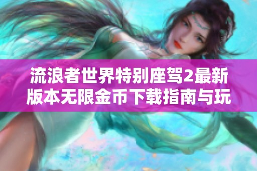 流浪者世界特别座驾2最新版本无限金币下载指南与玩法解析
