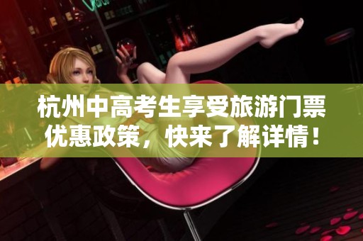 杭州中高考生享受旅游门票优惠政策，快来了解详情！