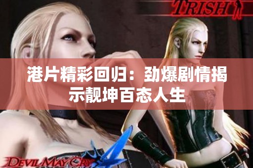 港片精彩回归：劲爆剧情揭示靓坤百态人生