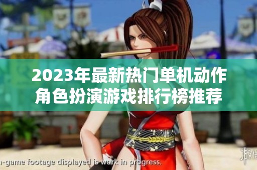 2023年最新热门单机动作角色扮演游戏排行榜推荐