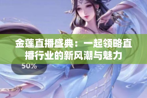 金莲直播盛典：一起领略直播行业的新风潮与魅力
