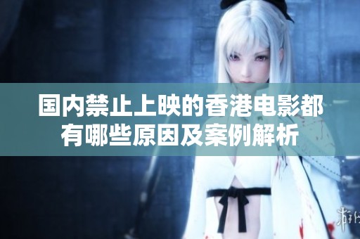 国内禁止上映的香港电影都有哪些原因及案例解析