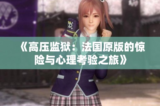 《高压监狱：法国原版的惊险与心理考验之旅》