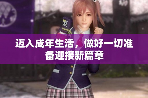 迈入成年生活，做好一切准备迎接新篇章