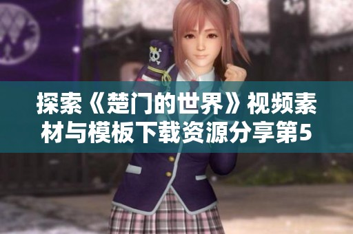 探索《楚门的世界》视频素材与模板下载资源分享第5页