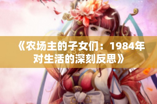 《农场主的子女们：1984年对生活的深刻反思》