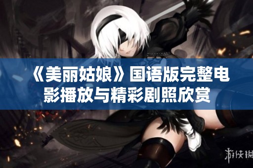 《美丽姑娘》国语版完整电影播放与精彩剧照欣赏