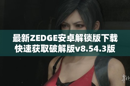 最新ZEDGE安卓解锁版下载快速获取破解版v8.54.3版本
