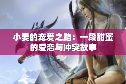 小晏的宠爱之路：一段甜蜜的爱恋与冲突故事