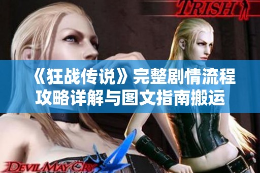 《狂战传说》完整剧情流程攻略详解与图文指南搬运
