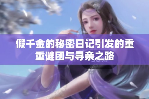 假千金的秘密日记引发的重重谜团与寻亲之路