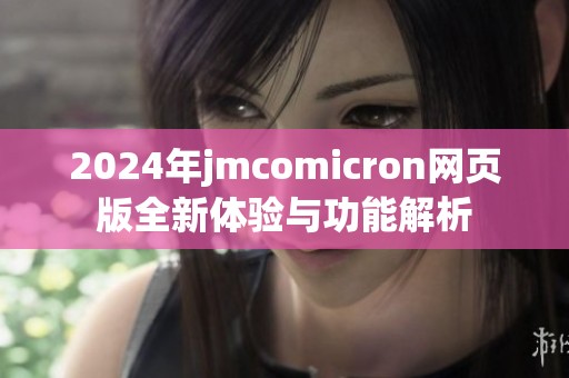 2024年jmcomicron网页版全新体验与功能解析
