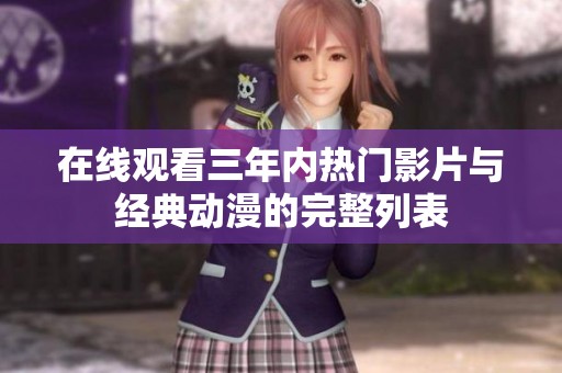 在线观看三年内热门影片与经典动漫的完整列表