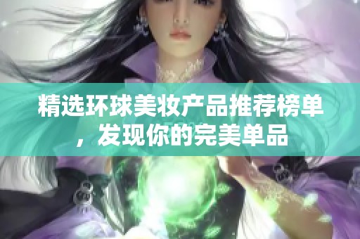 精选环球美妆产品推荐榜单，发现你的完美单品