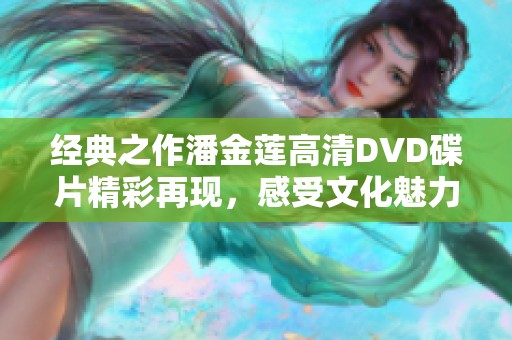 经典之作潘金莲高清DVD碟片精彩再现，感受文化魅力