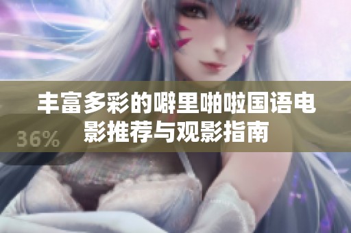 丰富多彩的噼里啪啦国语电影推荐与观影指南