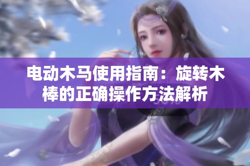 电动木马使用指南：旋转木棒的正确操作方法解析