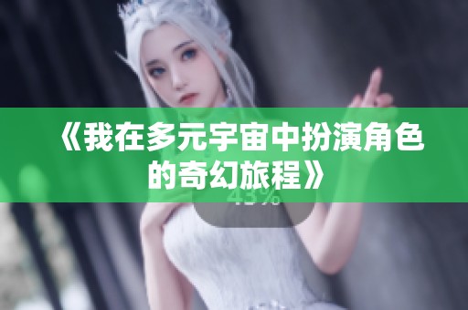 《我在多元宇宙中扮演角色的奇幻旅程》