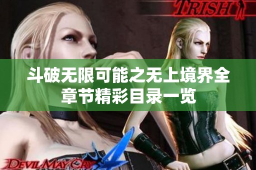 斗破无限可能之无上境界全章节精彩目录一览