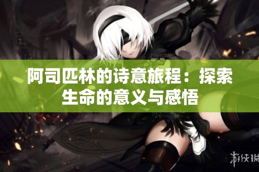 阿司匹林的诗意旅程：探索生命的意义与感悟