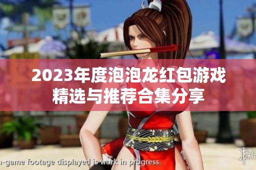 2023年度泡泡龙红包游戏精选与推荐合集分享