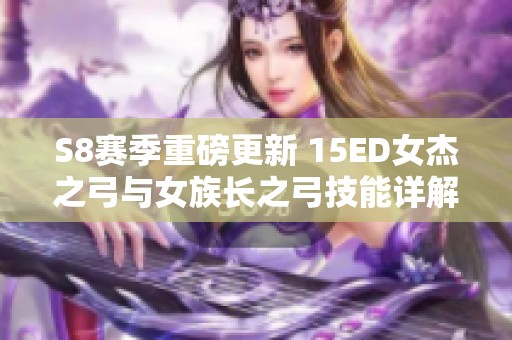 S8赛季重磅更新 15ED女杰之弓与女族长之弓技能详解