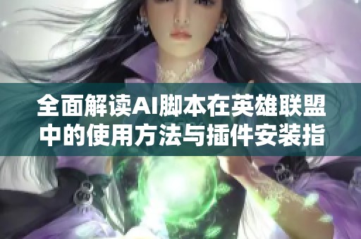 全面解读AI脚本在英雄联盟中的使用方法与插件安装指南