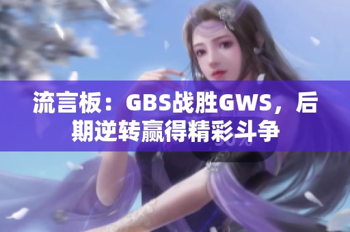 流言板：GBS战胜GWS，后期逆转赢得精彩斗争