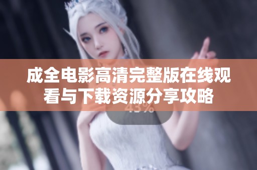 成全电影高清完整版在线观看与下载资源分享攻略