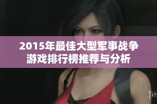 2015年最佳大型军事战争游戏排行榜推荐与分析