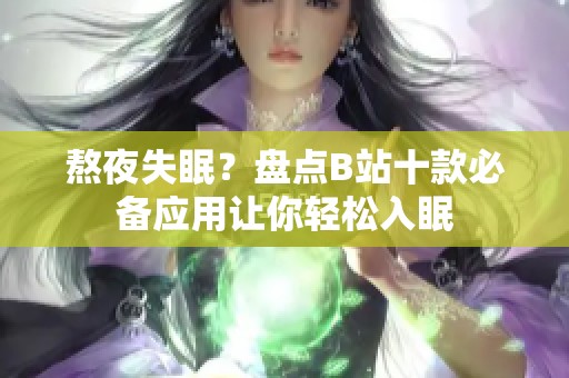 熬夜失眠？盘点B站十款必备应用让你轻松入眠