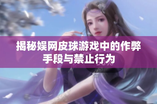 揭秘娱网皮球游戏中的作弊手段与禁止行为
