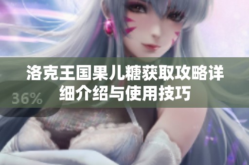 洛克王国果儿糖获取攻略详细介绍与使用技巧