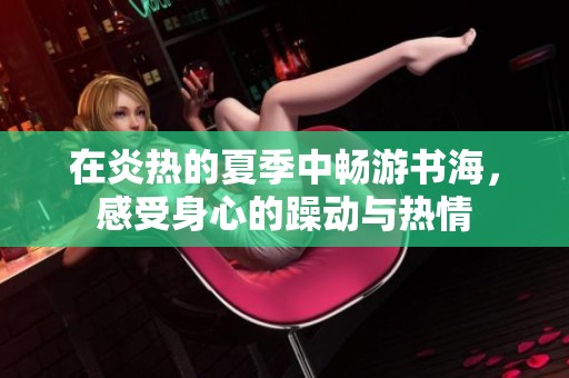 在炎热的夏季中畅游书海，感受身心的躁动与热情