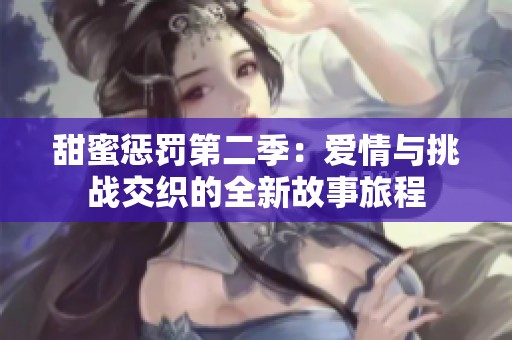 甜蜜惩罚第二季：爱情与挑战交织的全新故事旅程